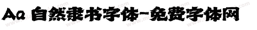 Aa 自然隶书字体字体转换
